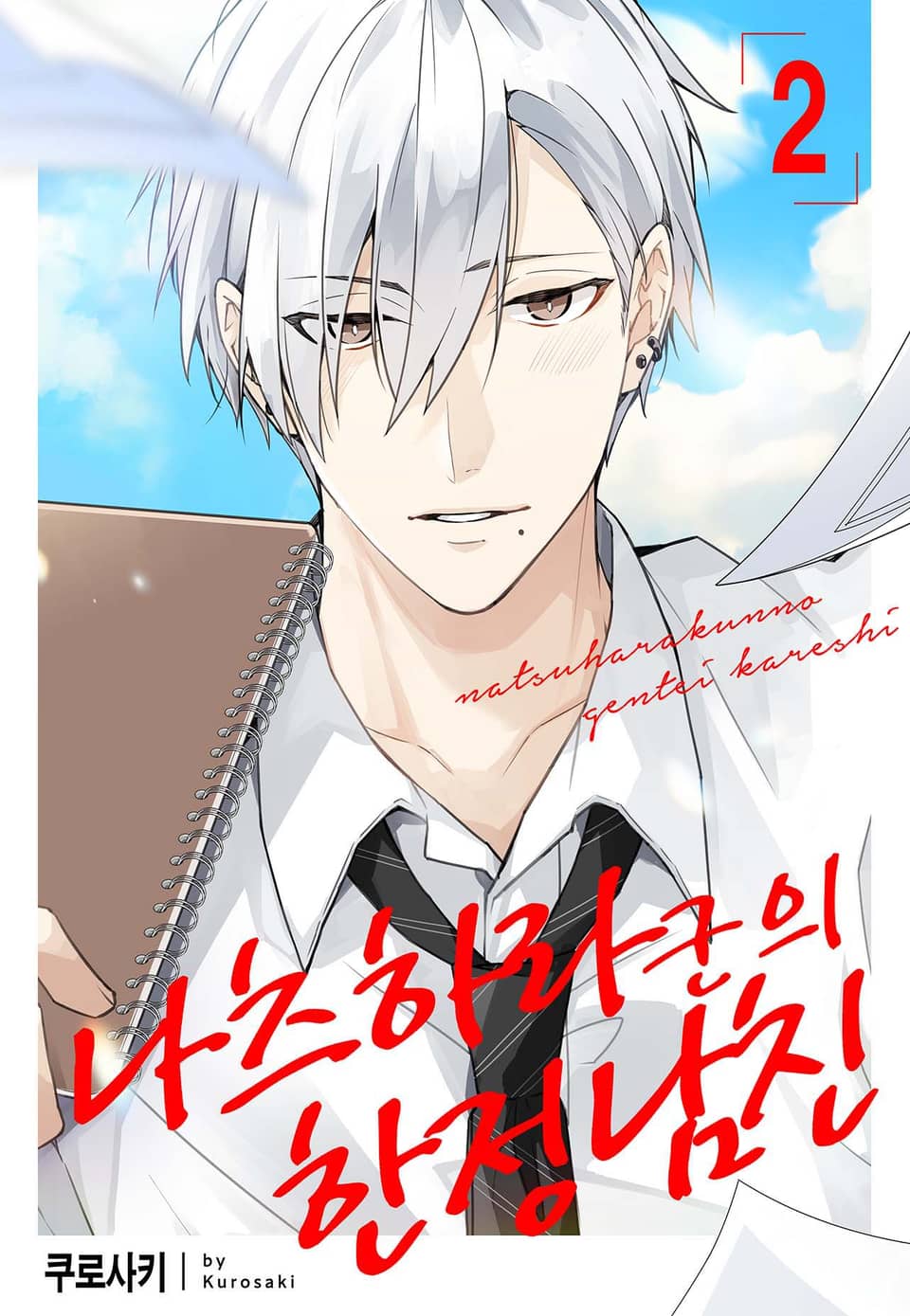 [로제] 나츠하라 군의 한정 남친 2권 (완결)