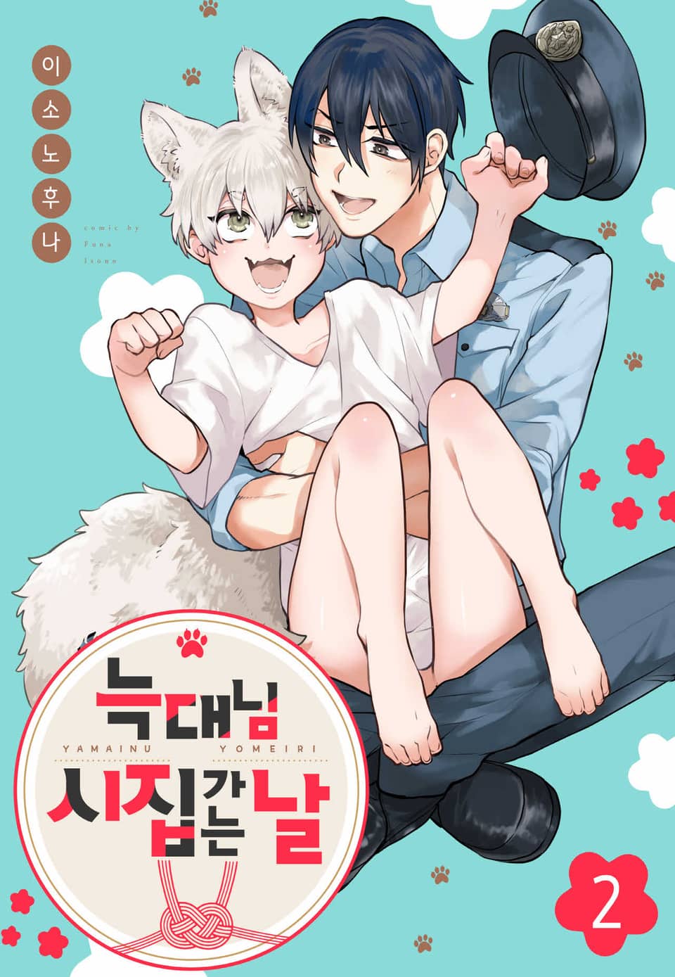 [로제] 늑대님 시집가는 날 2권 (완결)