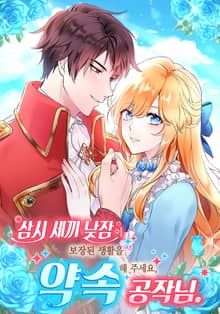 삼시 세끼 낮잠이 보장된 생활을 약속해 주세요, 공작님.