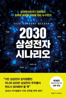 2030 삼성전자 시나리오