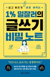 1% 일잘러의 글쓰기 비밀 노트 표지 이미지