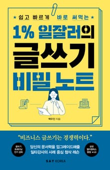 1% 일잘러의 글쓰기 비밀 노트