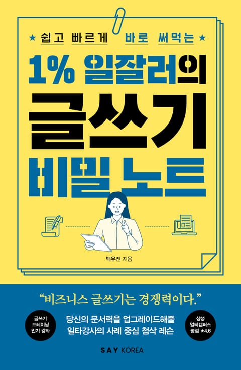 1% 일잘러의 글쓰기 비밀 노트 표지 이미지