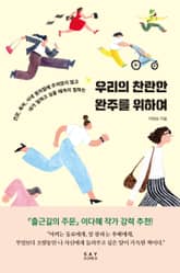 우리의 찬란한 완주를 위하여 표지 이미지