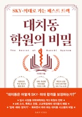 대치동 학원의 비밀 표지 이미지