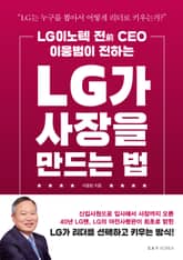 LG가 사장을 만드는 법 표지 이미지