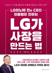 LG가 사장을 만드는 법
