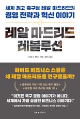 레알 마드리드 레볼루션 표지 이미지