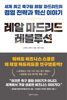 레알 마드리드 레볼루션