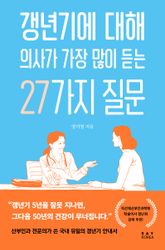 갱년기에 대해 의사가 가장 많이 듣는 27가지 질문 표지 이미지