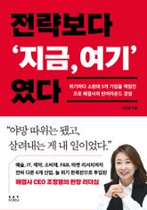 전략보다 '지금, 여기'였다 표지 이미지