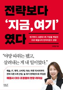 전략보다 '지금, 여기'였다