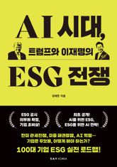 AI 시대, 트럼프와 이재명의 ESG 전쟁 표지 이미지