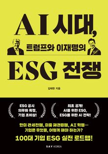 AI 시대, 트럼프와 이재명의 ESG 전쟁