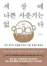 세상에 나쁜 사춘기는 없다 표지 이미지