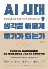 AI 시대, 생각은 어떻게 무기가 되는가 표지 이미지