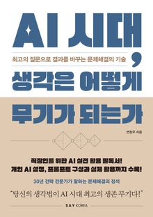 AI 시대, 생각은 어떻게 무기가 되는가
