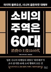 소비의 주역은 60대 표지 이미지