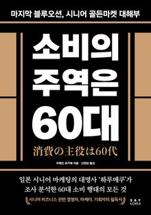 소비의 주역은 60대