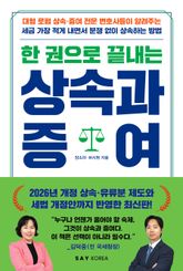 한 권으로 끝내는 상속과 증여 표지 이미지