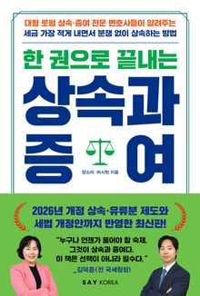 한 권으로 끝내는 상속과 증여