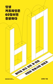 인생 커트라인은 60점이면 충분하다
