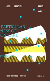 레몬 케이크의 특별한 슬픔 표지 이미지