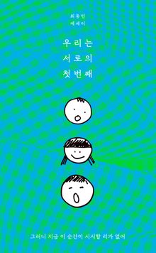 우리는 서로의 첫번째