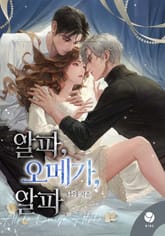 알파, 오메가, 알파(15세 개정판) 표지 이미지