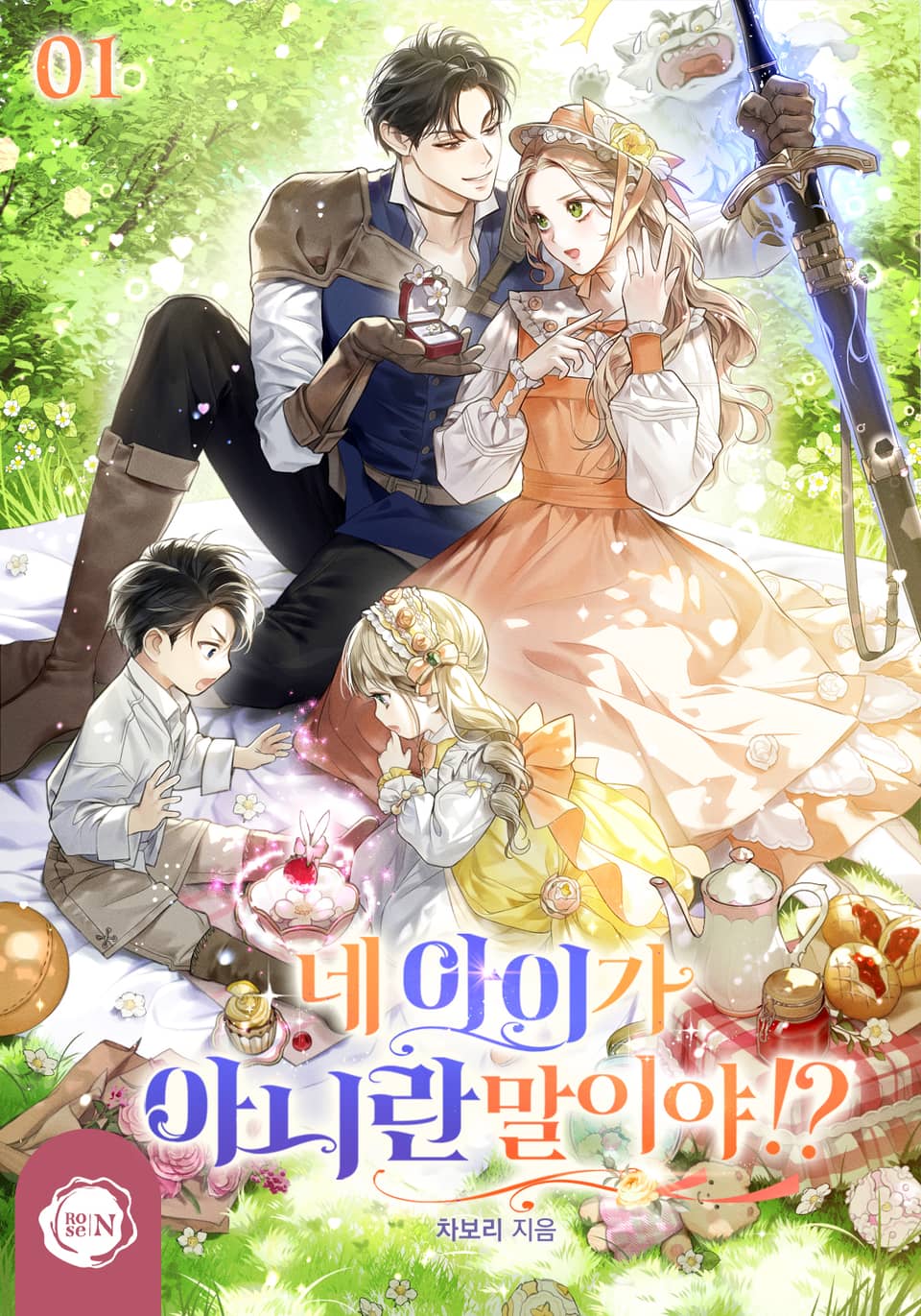 네 아이가 아니란 말이야!? 1권