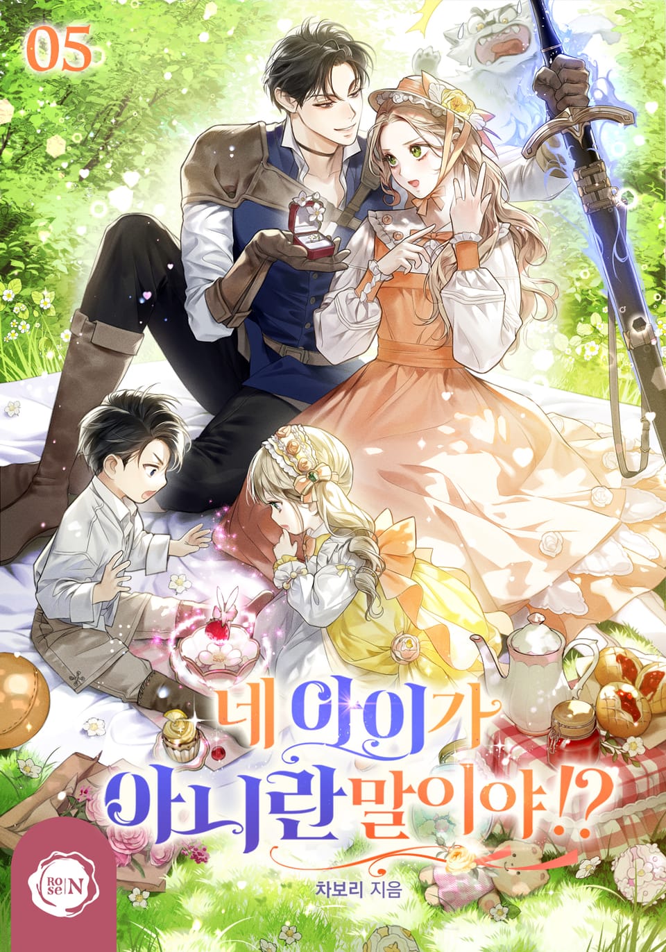 네 아이가 아니란 말이야!? 5권 (완결)