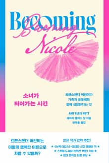 소녀가 되어가는 시간