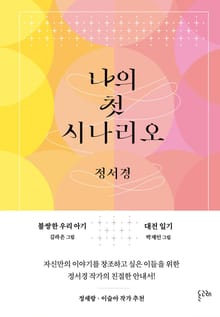 나의 첫 시나리오