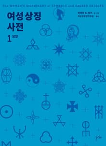 여성 상징 사전 1