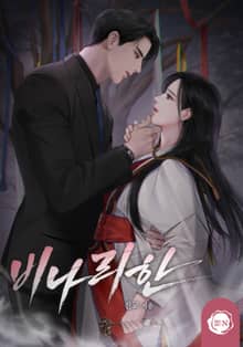 비나리한(15세 개정판)