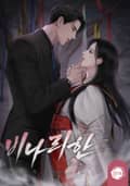 비나리한(15세 개정판) 3화