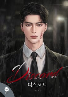디스코드(Discord)(15세 개정판)