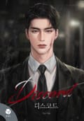 디스코드(Discord)(15세 개정판) 3화