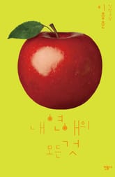 내 연애의 모든 것 표지 이미지