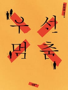 우선멈춤