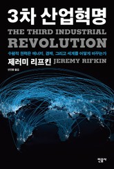 3차 산업혁명 표지 이미지
