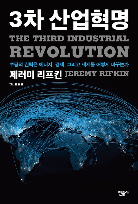 3차 산업혁명 표지 이미지