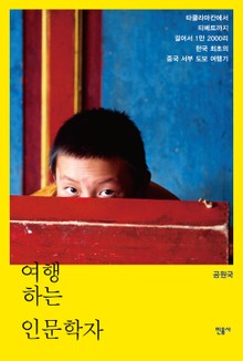 여행하는 인문학자
