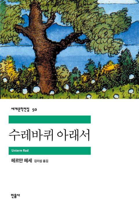 수레바퀴 아래서 표지 이미지