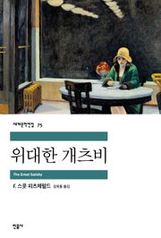 위대한 개츠비