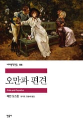 오만과 편견 표지 이미지