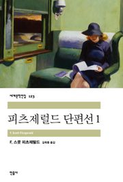 피츠제럴드 단편선 1