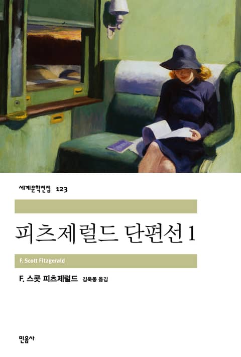 피츠제럴드 단편선 1 표지 이미지