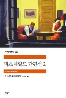 피츠제럴드 단편선 2