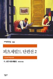 피츠제럴드 단편선 2